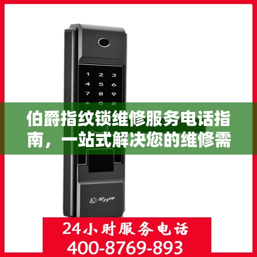 伯爵指纹锁维修服务电话指南，一站式解决您的维修需求