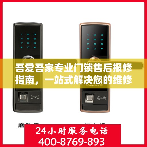 吾爱吾家专业门锁售后报修指南，一站式解决您的维修难题