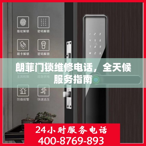 朗菲门锁维修电话，全天候服务指南
