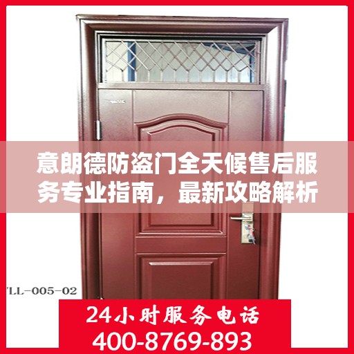 意朗德防盗门全天候售后服务专业指南，最新攻略解析