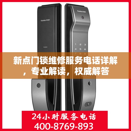 新点门锁维修服务电话详解，专业解读，权威解答