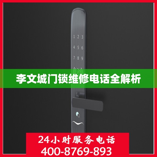 李文城门锁维修电话全解析