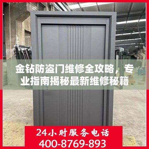 金钻防盗门维修全攻略，专业指南揭秘最新维修秘籍