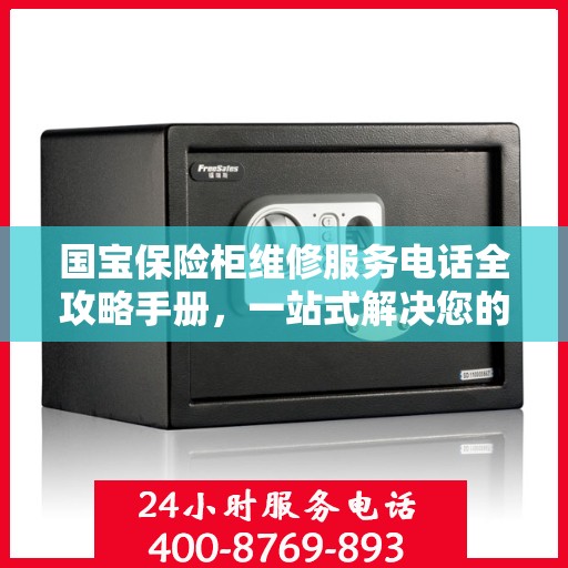 国宝保险柜维修服务电话全攻略手册，一站式解决您的维修需求
