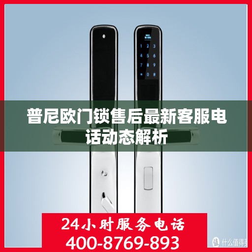 普尼欧门锁售后最新客服电话动态解析