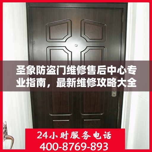 圣象防盗门维修售后中心专业指南，最新维修攻略大全