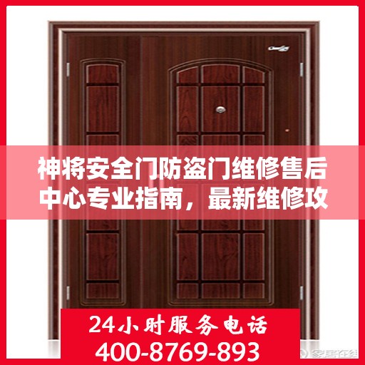 神将安全门防盗门维修售后中心专业指南，最新维修攻略与保障服务解析