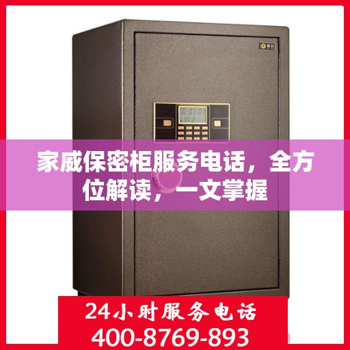 家威保密柜服务电话，全方位解读，一文掌握