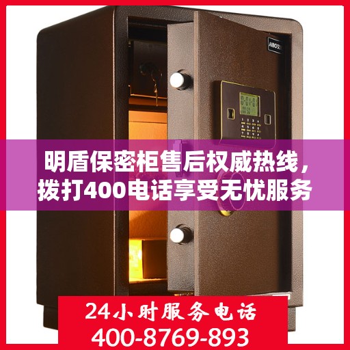 明盾保密柜售后权威热线，拨打400电话享受无忧服务体验