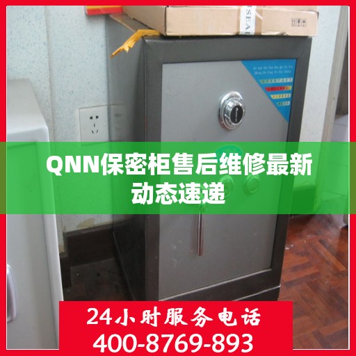 QNN保密柜售后维修最新动态速递