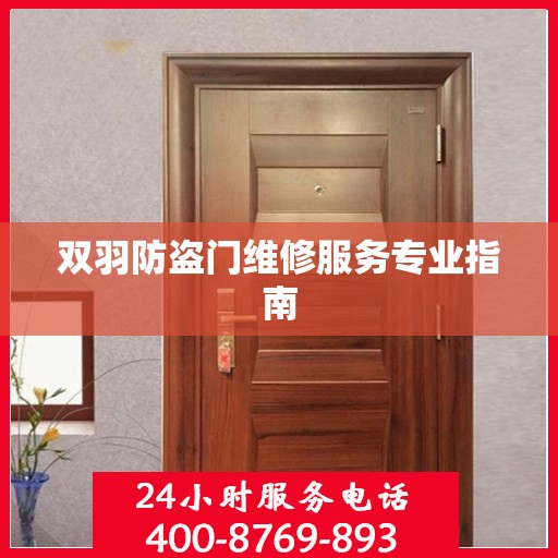 双羽防盗门维修服务专业指南