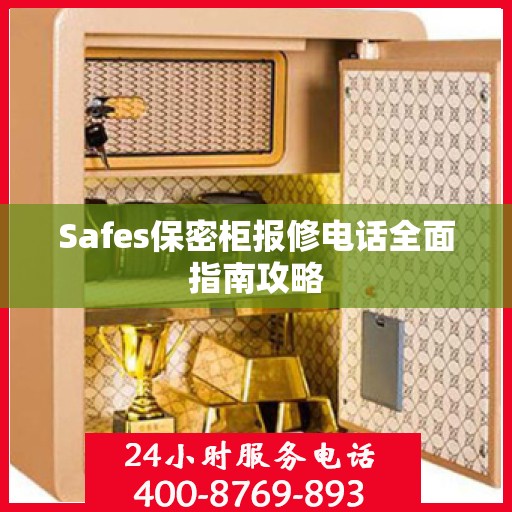 Safes保密柜报修电话全面指南攻略