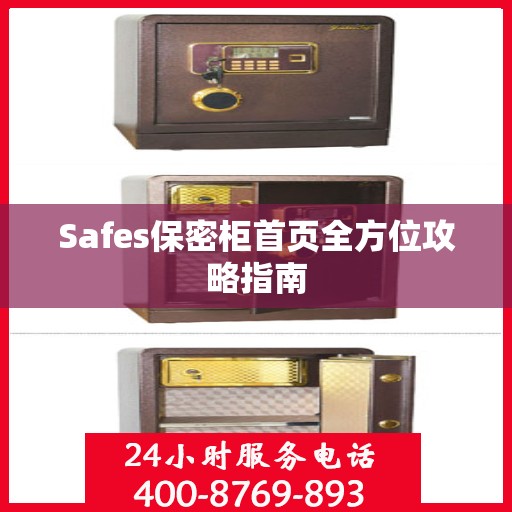 Safes保密柜首页全方位攻略指南