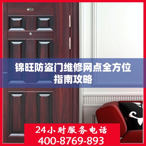 锦旺防盗门维修网点全方位指南攻略