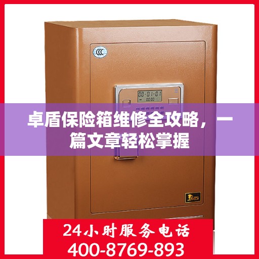卓盾保险箱维修全攻略，一篇文章轻松掌握