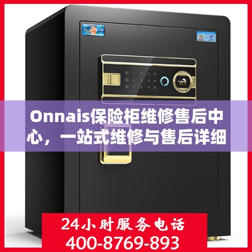 Onnais保险柜维修售后中心，一站式维修与售后详细攻略