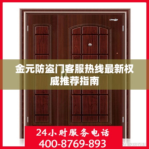 金元防盗门客服热线最新权威推荐指南