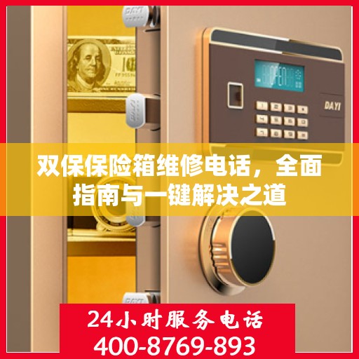 双保保险箱维修电话，全面指南与一键解决之道