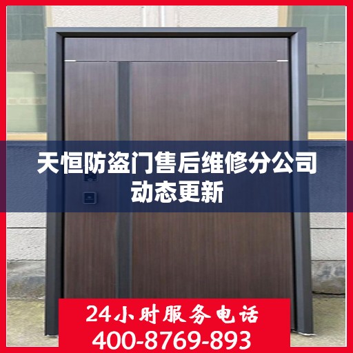 天恒防盗门售后维修分公司动态更新