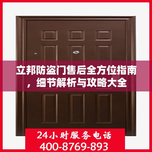 立邦防盗门售后全方位指南，细节解析与攻略大全