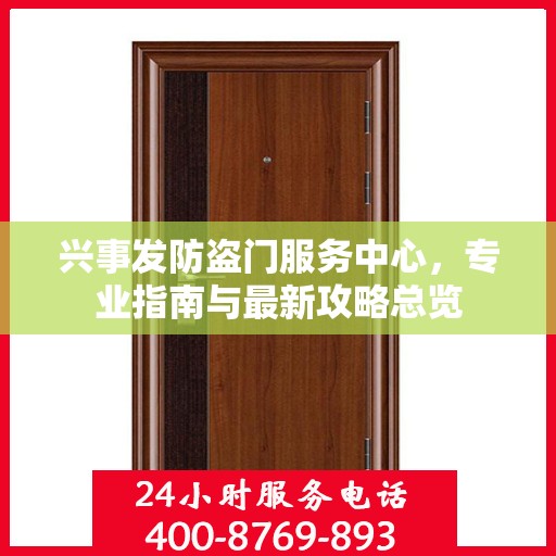 兴事发防盗门服务中心，专业指南与最新攻略总览
