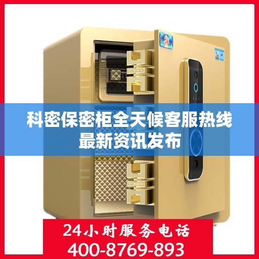 科密保密柜全天候客服热线最新资讯发布