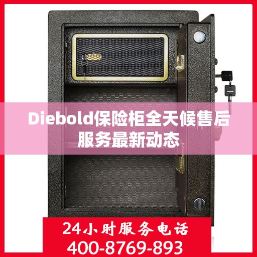 Diebold保险柜全天候售后服务最新动态