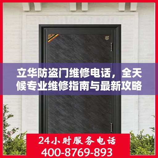 立华防盗门维修电话，全天候专业维修指南与最新攻略