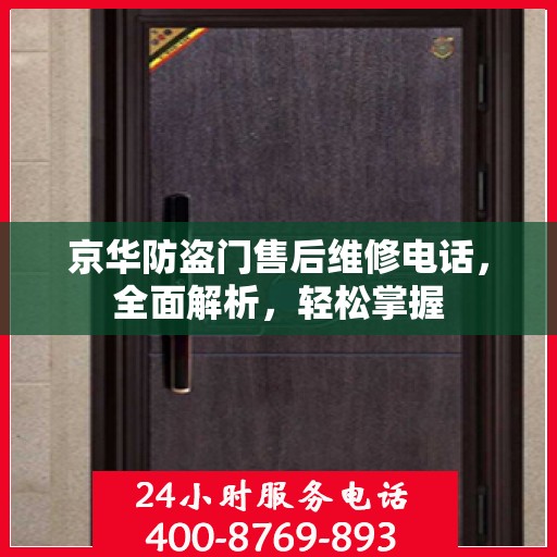 京华防盗门售后维修电话，全面解析，轻松掌握