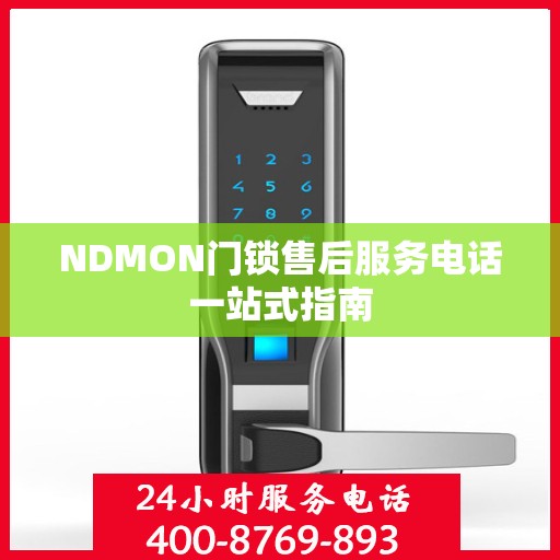 NDMON门锁售后服务电话一站式指南