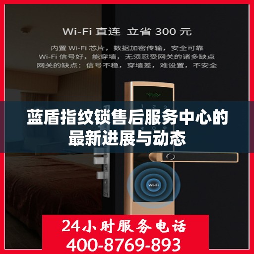 蓝盾指纹锁售后服务中心的最新进展与动态