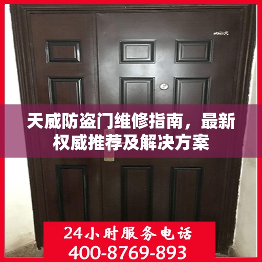 天威防盗门维修指南，最新权威推荐及解决方案