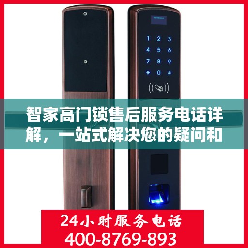 智家高门锁售后服务电话详解，一站式解决您的疑问和需求