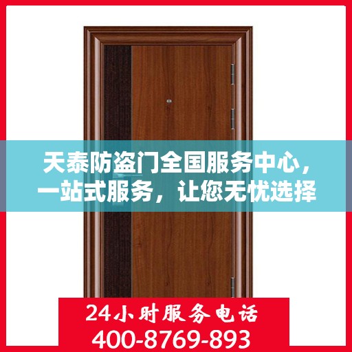 天泰防盗门全国服务中心，一站式服务，让您无忧选择防盗门！