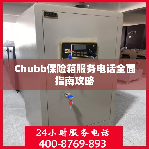 Chubb保险箱服务电话全面指南攻略