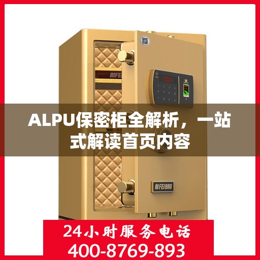 ALPU保密柜全解析，一站式解读首页内容