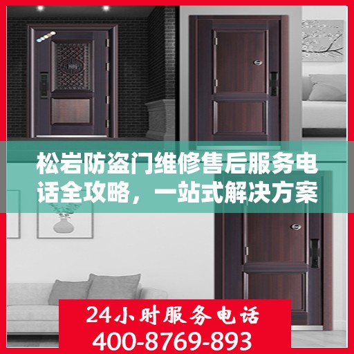 松岩防盗门维修售后服务电话全攻略，一站式解决方案与详细指南