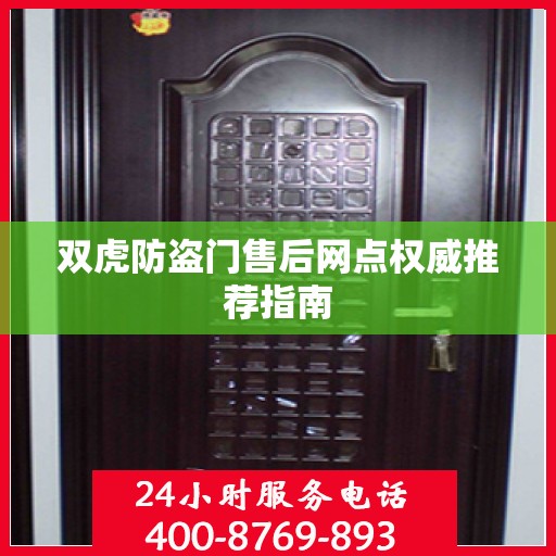 双虎防盗门售后网点权威推荐指南