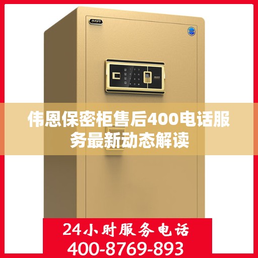 伟恩保密柜售后400电话服务最新动态解读