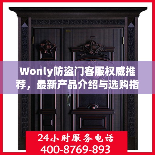 Wonly防盗门客服权威推荐，最新产品介绍与选购指南