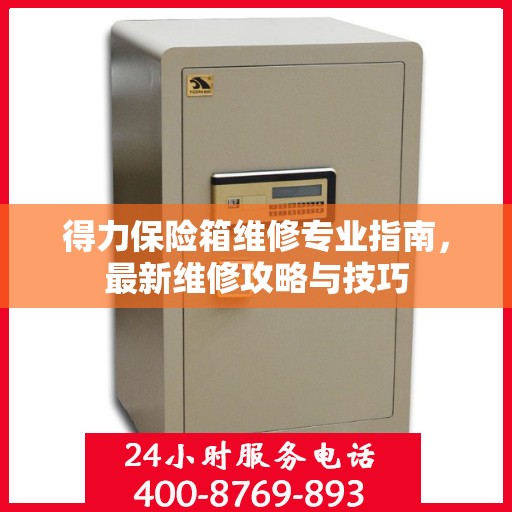 得力保险箱维修专业指南，最新维修攻略与技巧