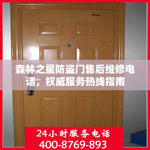 森林之星防盗门售后维修电话，权威服务热线指南
