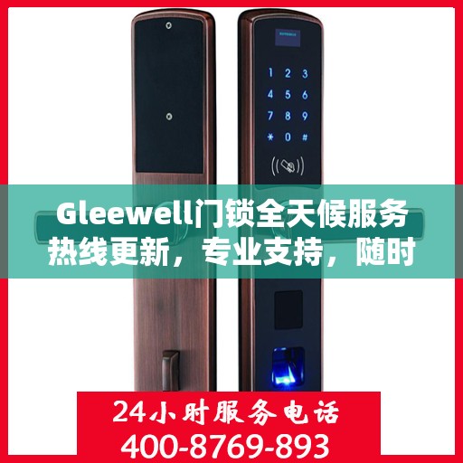 Gleewell门锁全天候服务热线更新，专业支持，随时为您解答