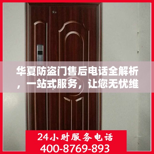 华夏防盗门售后电话全解析，一站式服务，让您无忧维权！