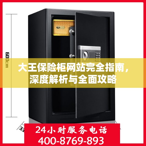 大王保险柜网站完全指南，深度解析与全面攻略