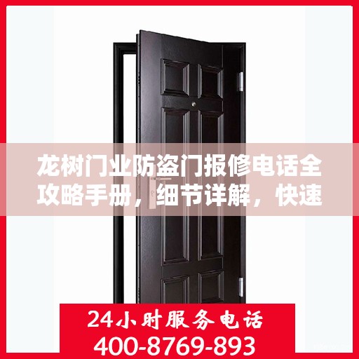 龙树门业防盗门报修电话全攻略手册，细节详解，快速解决问题