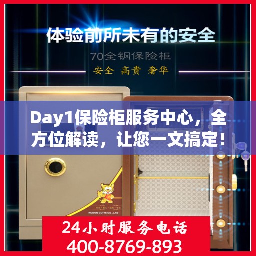 Day1保险柜服务中心，全方位解读，让您一文搞定！