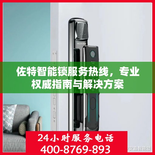 佐特智能锁服务热线，专业权威指南与解决方案