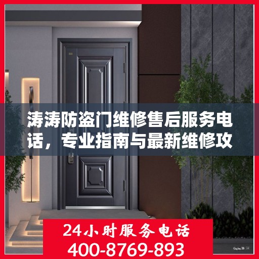 涛涛防盗门维修售后服务电话，专业指南与最新维修攻略
