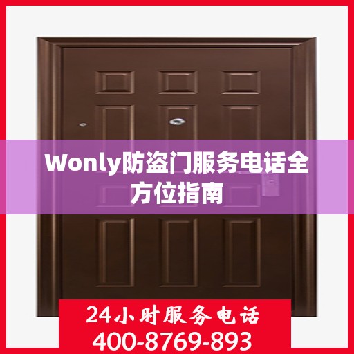 Wonly防盗门服务电话全方位指南